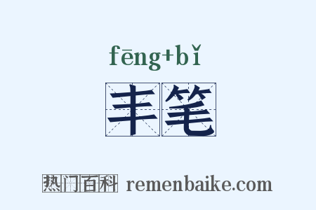 丰笔是什么意思的图片